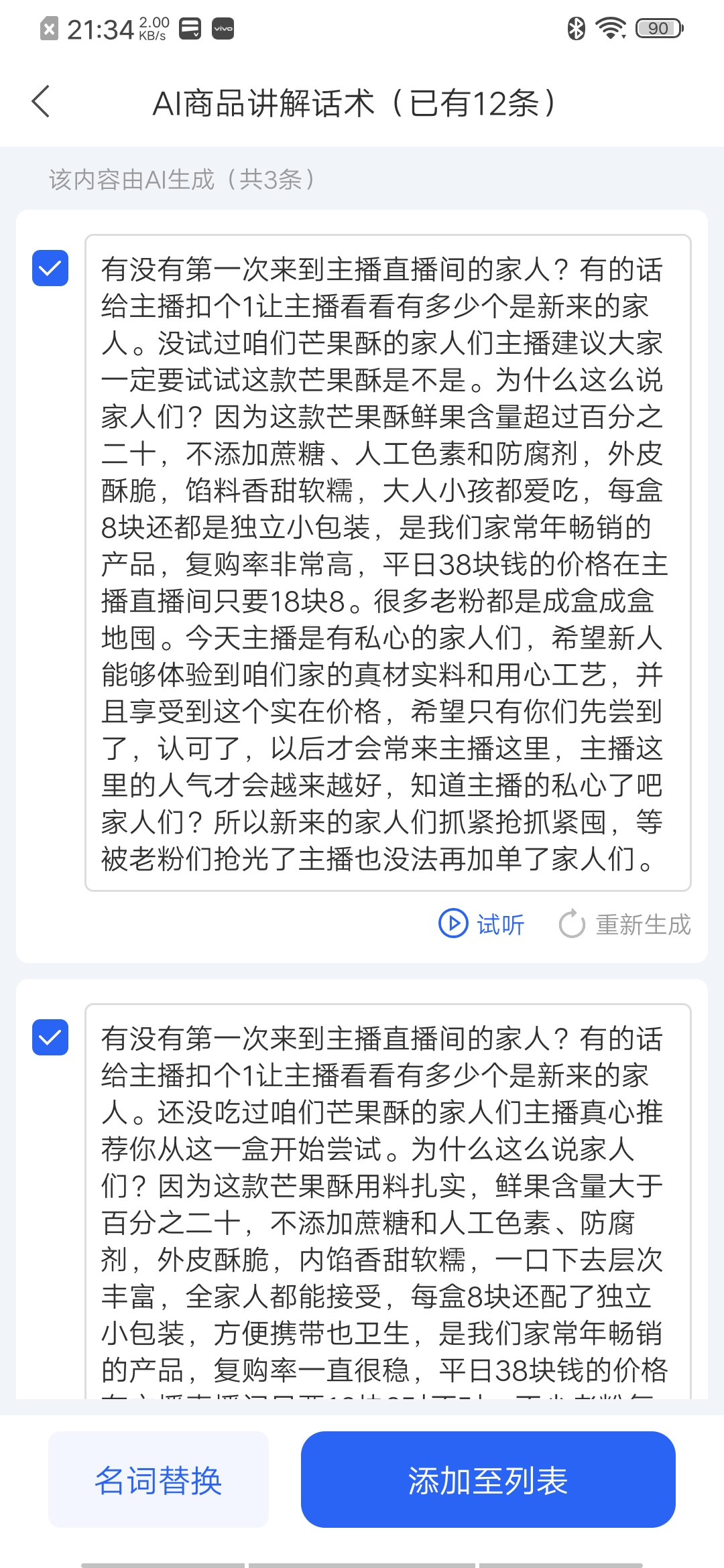 基于真实商品信息生成AI直播话术功能截图