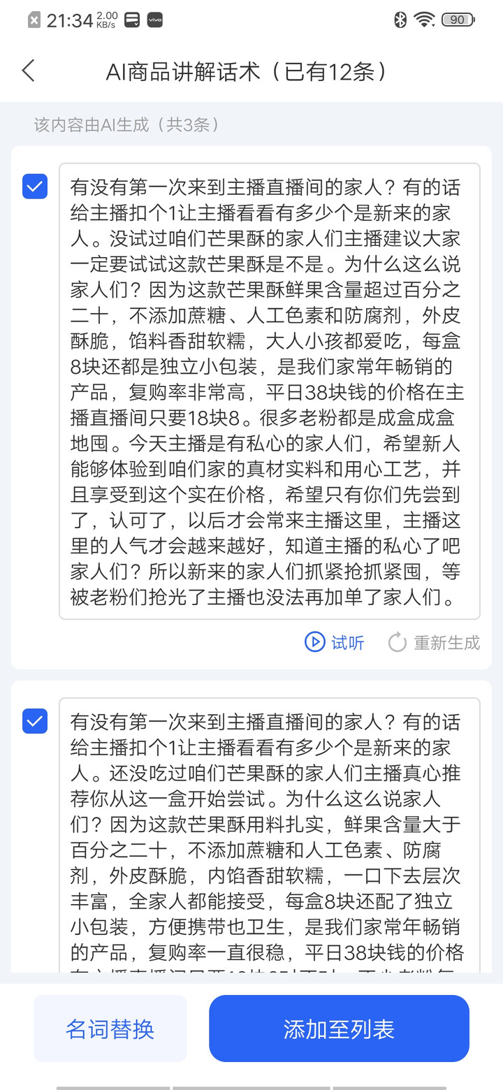 AI生成直播话术功能截图