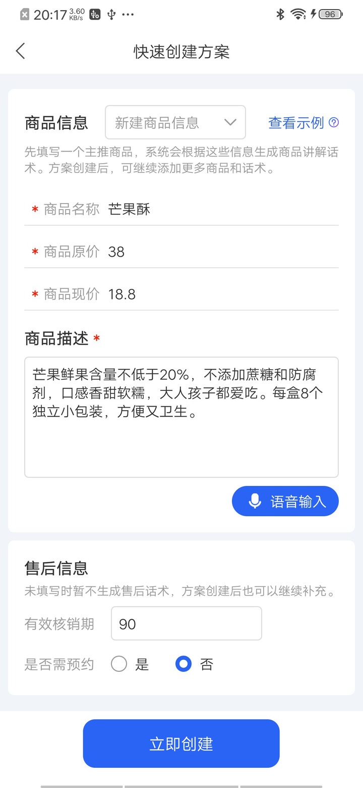 智播语音助手商品信息录入界面