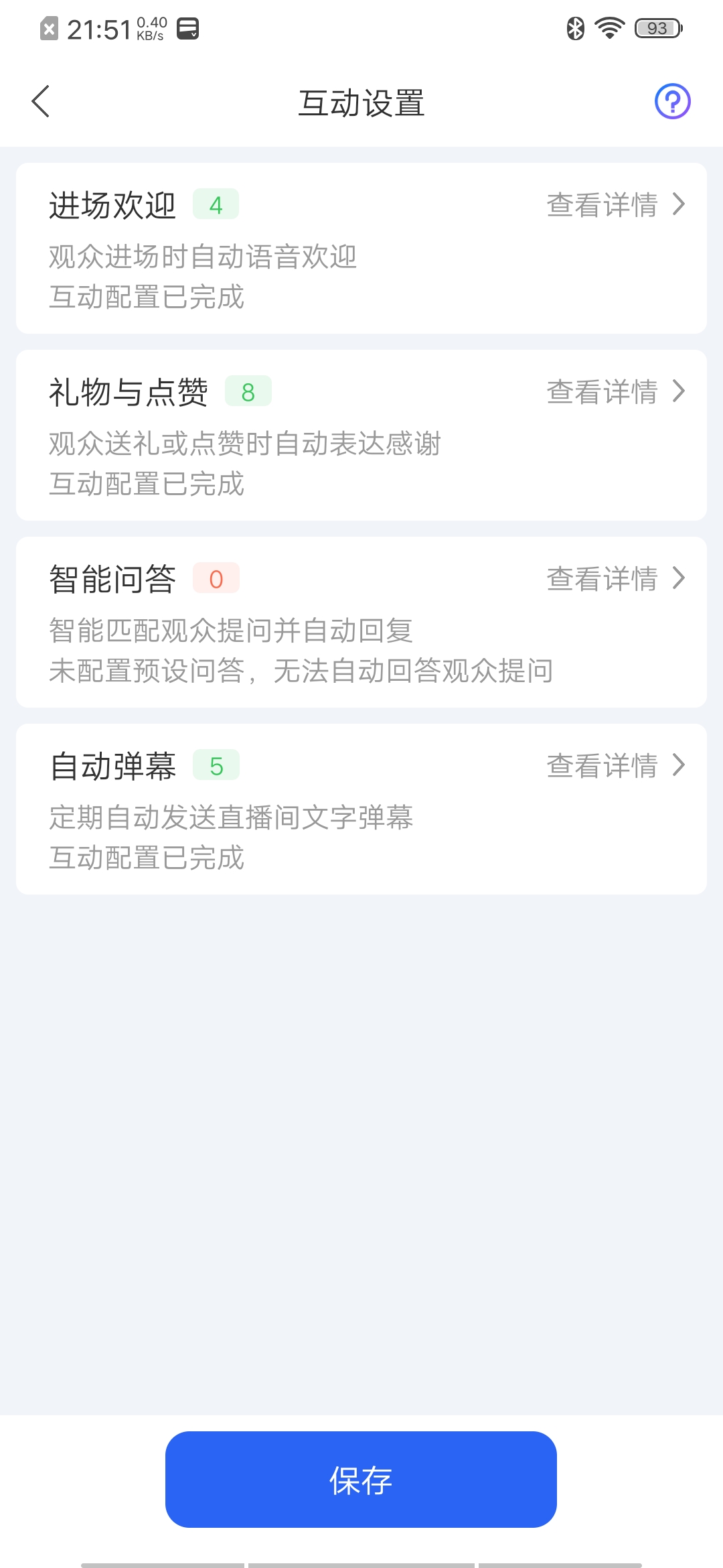 智播助手直播间互动辅助功能截图