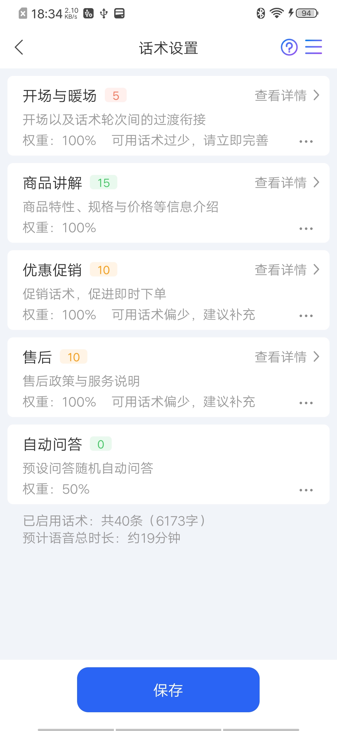 话术列表